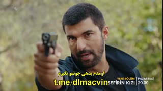 زیرنویس چسبیده قسمت 25 سریال ترکی دختر سفیر قسمت 25 Sefirin Kizi