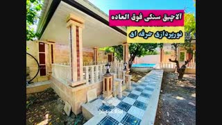 950 متر باغ ویلا نوساز در کردزار شهریار