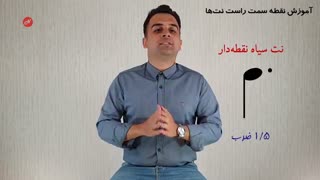 آموزش نت های نقطه دار در موسیقی