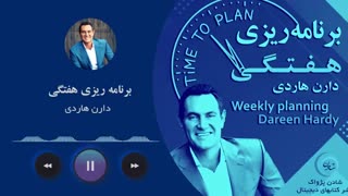 کتاب صوتی برنامه ریزی هفتگی - دارن هاردی
