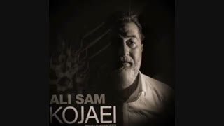 آهنگ جدید علی سام کجایی