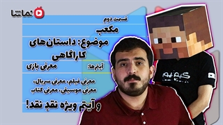 مکعب - قسمت دوم: داستان‌های کاراگاهی #کیوب_شو