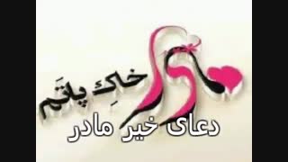 کلیپ مادرانه