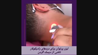 لیزر برای درد دیسک گردن