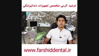معرفی یونیت صندلی دندانپزشکی آژآکس