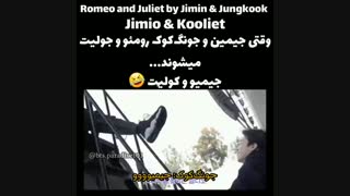 وقتی جیمین و جانگ کوک رومئو و ژولیت میشوند+کپشن
