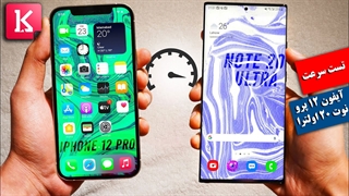 تست سرعت میان آیفون 12 پرو با گلکسی نوت 20 اولترا