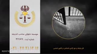 قرار وثیقه و حق آزادی اشخاص در قانون اساسی