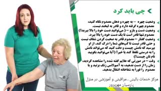 اقدامات حیاتی و اورژانسی هنگام سکته مغزی  - مرکز خدمات بالینی ،مراقبتی و آموزشی  در منزل پارسیان مهرپرور