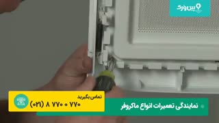 0تا 100 تعمیرات ماکروفر جنرال الکتریک | تعمیر درب ماکروفر جنرال