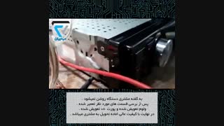 تعمیرات ضبط ماشین (پخش)