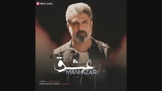 دانلود آهنگ جدید مانی آذری به نام عشق + به همراه متن آهنگ