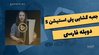 جعبه گشایی پلی استیشن 5 - دوبله فارسی