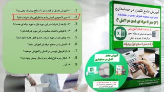 آموزش اکسل برای حسابداران - 100 % تضمینی