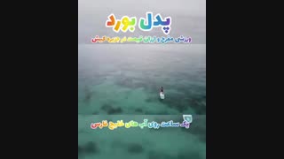 پدل بورد کیش