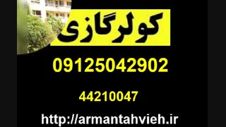 شرکت آرمان تهویه 09125042902