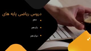 تیزر دبیرخانه ریاضی شهرستانهای استان تهران سال 1400 - 1399