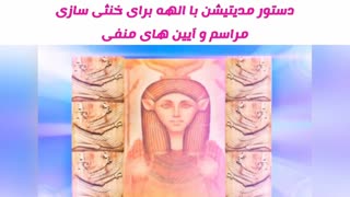 مدیتیشن با الهه برای خنثی سازی مراسم و آیین های منفی 