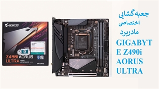 جعبه گشایی اختصاصی ویدیویی مادربرد GIGABYTE Z490i AORUS ULTRA | سختافزارمگ