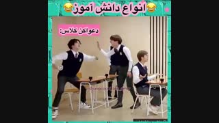 انواع دانش اموز به سبک بی تی اس@_@