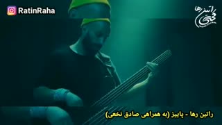 آهنگ غمگین و احساسی پاییز از راتین رها و صادق نخعی ارتودنسی