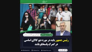 ♦️شخص رئیس جمهور باید تصمیم فوری بگیرد.