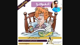 آنفولانزا و بایدها و نبایدهای مهم آن از دیدگاه فوق تخصص گوارش، دکتر افضل آقایی