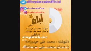 دکلمه جدید بنام آبان با صدای محمد علی حیدرزاده