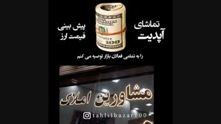 روند بازار ارز در اقتصاد کرونایی امروز - فرزان راعی