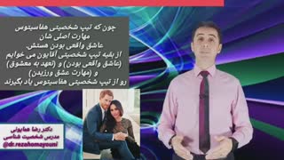 نیاز خانمها به رفتارهای عاشقانه مرد _ دکتر رضا همایونی- مدرس شخصیت شناسی