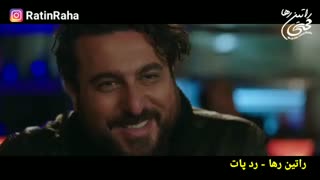 آهنگ غمگین و احساسی رد پات از راتین رها