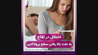 فیلم اختلال در لقاح و ناباروری