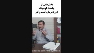 بخشی از جلسات کوچینگ مربیان کسب و کار - سیاح نیا