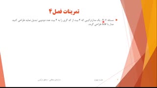 حل تمرین مدار های منطقی - جلسه چهارم