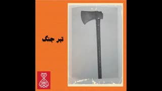 سلاح های جنگی ایران