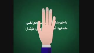 فیلم علائم کرونا