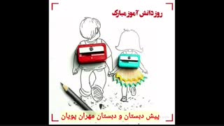 روزدانش آموز مبارک