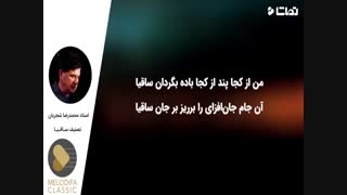 استاد محمدرضا شجریان - تصنیف ساقیا