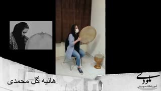 آموزش دف در کرج 4 - آموزشگاه موسیقی ملودی