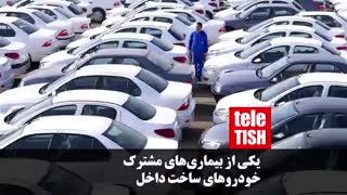 یکی از بیماریهای مشترک خودروهای ساخت داخل