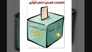 تبلیغات شورای دانش آموزی