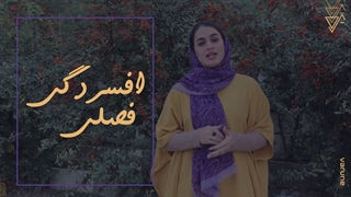 آیا من افسردگی فصلی دارم؟