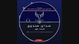 پادکست شماره نه صندوق پس انداز کارکنان راه آهن  با صدای فرشید نادری نژاد