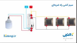 سیم کشی رله ضربه ای
