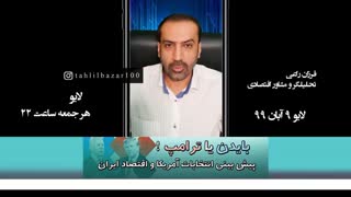 پیش بینی انتخابات آمریکا و تاثیر آن بر اقتصاد ایران- لایو 9 آبان-فرزان راعی کاشت ریش