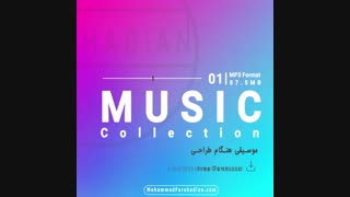 | کالکشن اول از سری موزیک های هنگام طراحی |