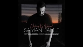 آهنگ به هر دری زدم که عاشقم بشی نشد سامان جلیلی