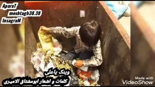 شعرحزین عن الفقرا مِن کلمات و اشعار ابومشتاق الامیری