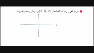 حسابان2 فصل سوم درس اول پارت چهارم