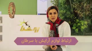 رابطه لوازم ارایش و سرطان از زبان بهترین متخصص رادیوتراپی انکولوژی و سرطان در تهران